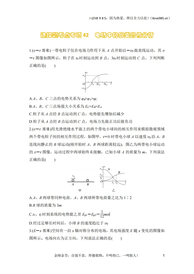 【选择专练】选择题考点专项42　电场中的四类图像分析（后附解析）-I LOVE 9 8 5